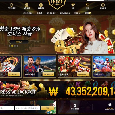 [홈카지노] HOME CASINO 먹튀 검증된 차별화되는 카지노컨텐츠와 안정적인 해외배팅
